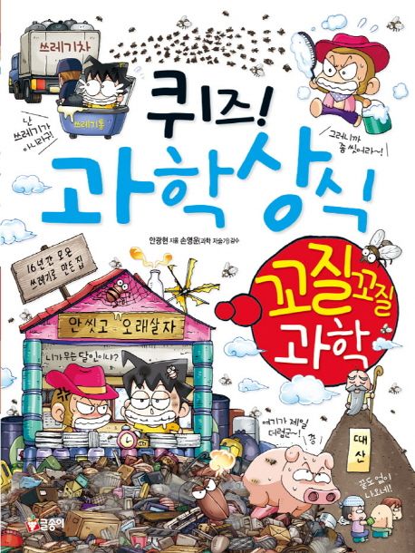 (퀴즈!) 과학상식. 48, 꼬질꼬질 과학 표지