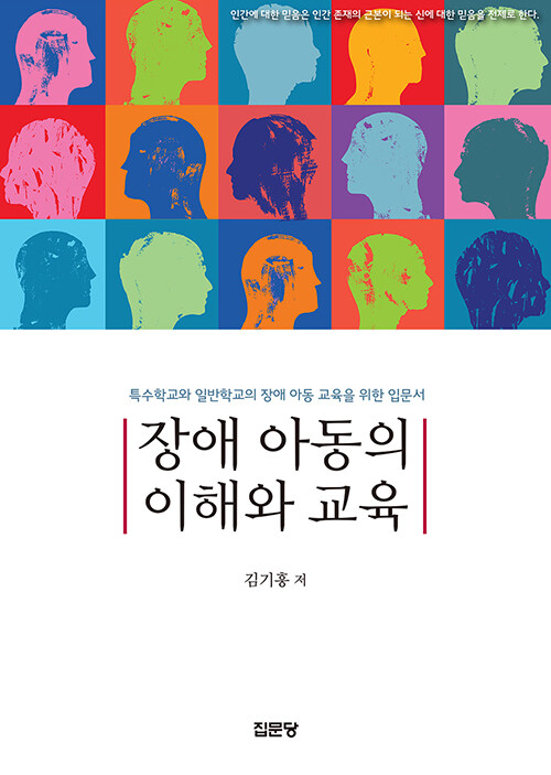장애 아동의 이해와 교육 : 특수학교와 일반학교의 장애 아동 교육을 위한 입문서