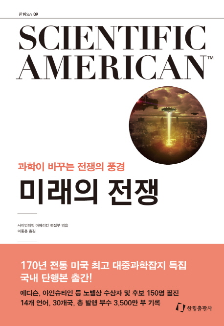 미래의 전쟁  : 과학이 바꾸는 전쟁의 풍경