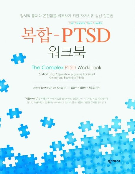 복합 PTSD 워크북 (정서적 통제와 온전함을 회복하기 위한 자기치유 심신 접근법)