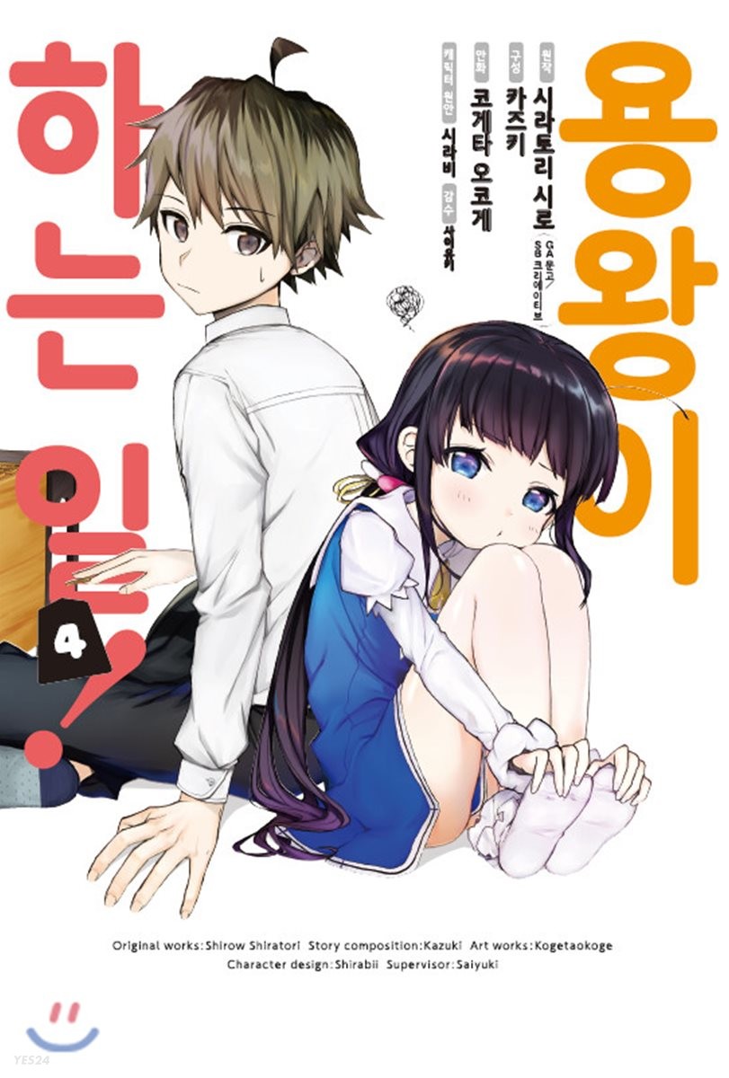 코믹 용왕이 하는 일!