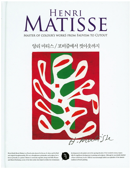 앙리 마티스 : 포비즘에서 컷아웃까지 = Henri Matisse : master of colour's works from fauvism to cutout