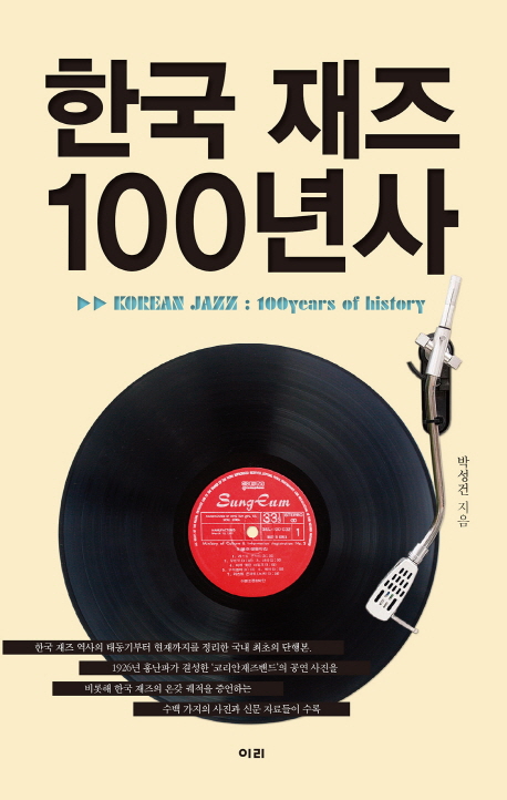 한국 재즈 100년사  = Korean jazz : 100 years of history