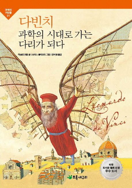 다 빈치 과학의 시대로 가는 다리가 되다 : 레오나르도 다 빈치