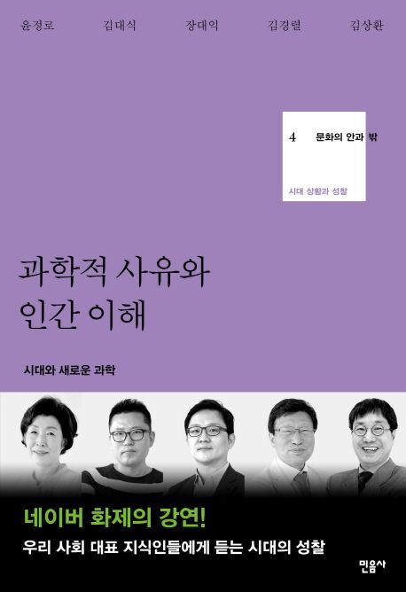 과학적 사유와 인간 이해  : 시대와 새로운 과학 / 윤정로 [외]지음