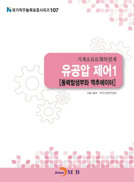기계소프트웨어설계 : 유공압 제어1 [동력발생부와 액추에이터]