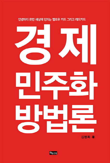 경제민주화 방법론- [전자책]
