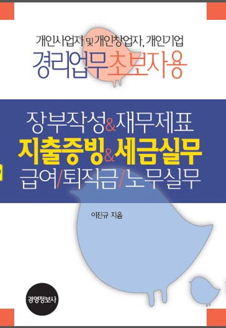 장부작성.재무제표.지출증빙.세금실무.급여.퇴직금.노무실무(경리업무 초보자용) (개인사업자 및 개입창업자, 개인기업 경리업무 초보자용)