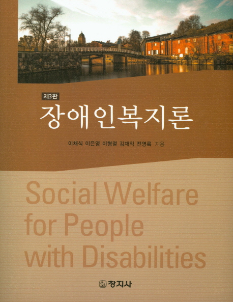 장애인복지론 (제3판)