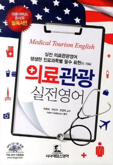 의료관광 실전 영어 = Medical tourism English. Book1-Book 3 / 박복덕 [등]지음  ; 이효진 번...
