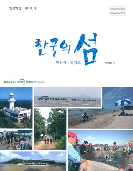 한국의 섬 : 인천시·경기도