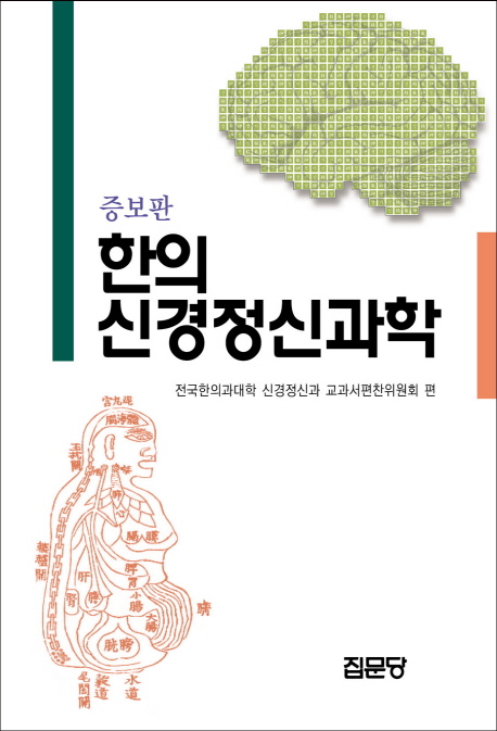 한의신경정신과학 (증보판)