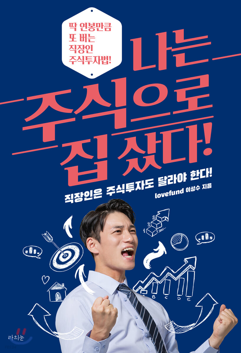 나는 주식으로 집 샀다!  : 딱 연봉만큼 또 버는 직장인 주식투자법!