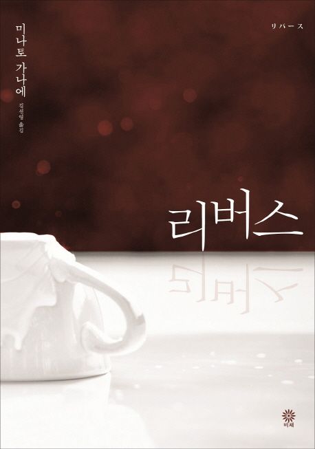 리버스 / 미나토 가나에 지음  ; 김선영 옮김