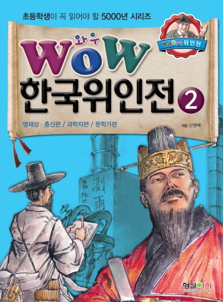(와우) 한국위인전. 2 명재상·충신편／과학자편／문학가편