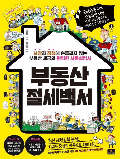 부동산 절세백서 (시장과 정책에 흔들리지 않는 부동산 세금의 완벽한 사용설명서)