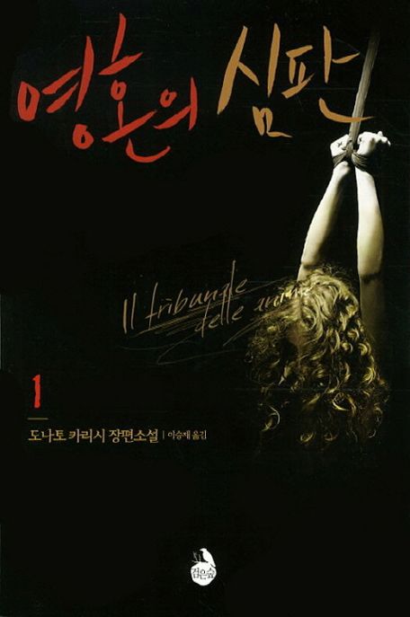 영혼의 심판  : 도나토 카리시 장편소설. 1