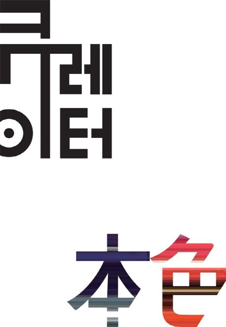 큐레이터本色
