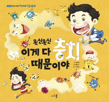 (욱신욱신) 이게 다 충치 때문이야     표지