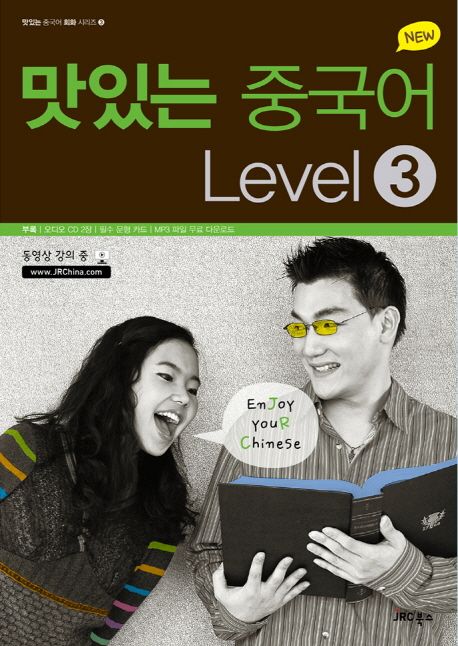 (New) 맛있는 중국어 Level. 3 / JRC 중국어연구소 지음