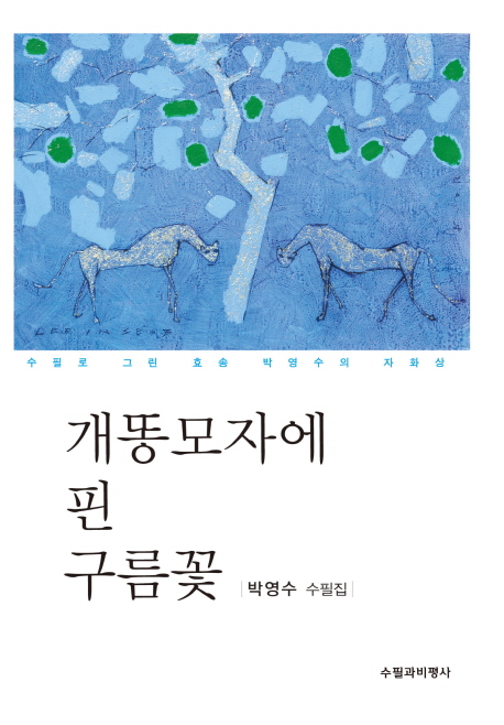 개똥모자에 핀 구름꽃 : 박영수 수필집