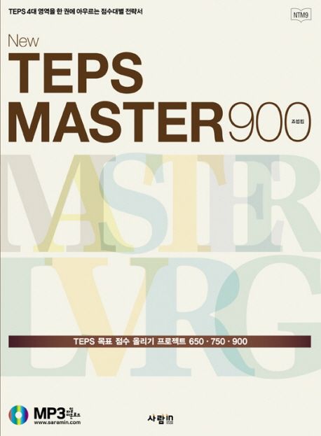 New TEPS MASTER 900 (TEPS 4대 영역을 한 권에 아우르는 점수대별 전략서)