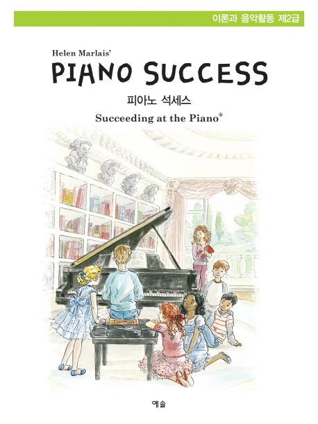 피아노 석세스 = (Helen Marlais') piano success. [2-3] : 이론과 음악활동 제2급