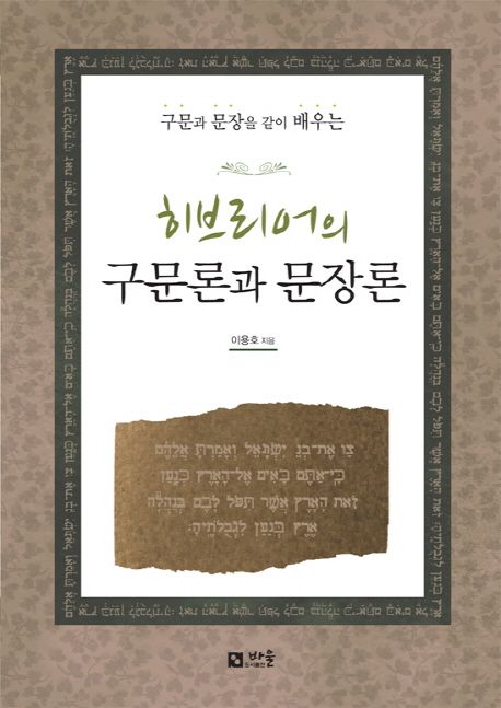 히브리어의 구문론과 문장론 (구문과 문장을 같이 배우는)