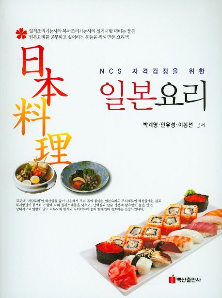 (NCS 자격검정을 위한) 일본요리