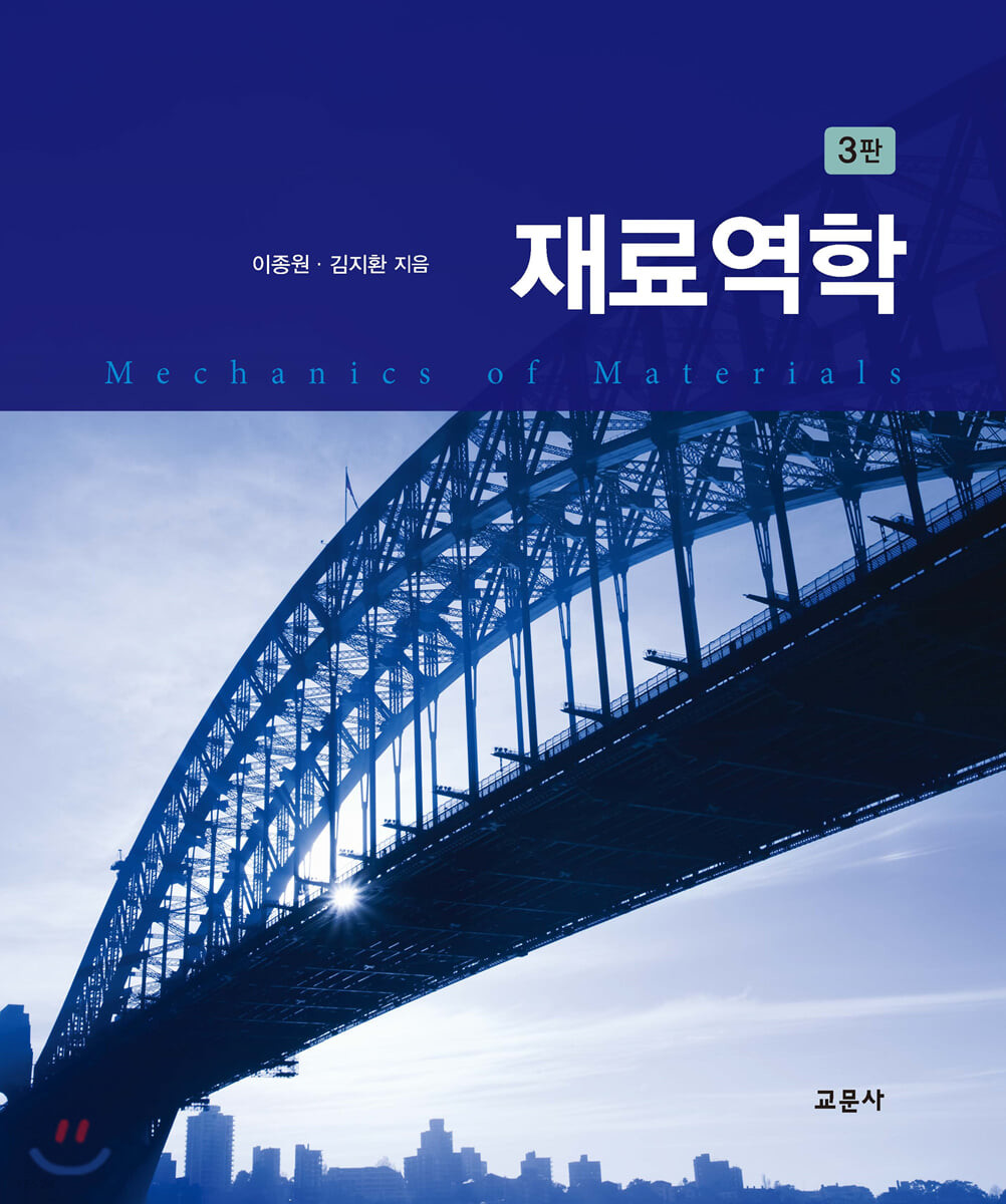 재료역학 = Mechanics of materials