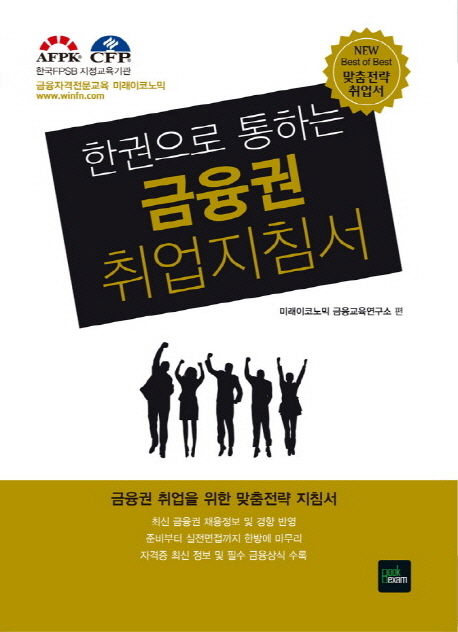 한권으로 통하는 금융권 취업지침서