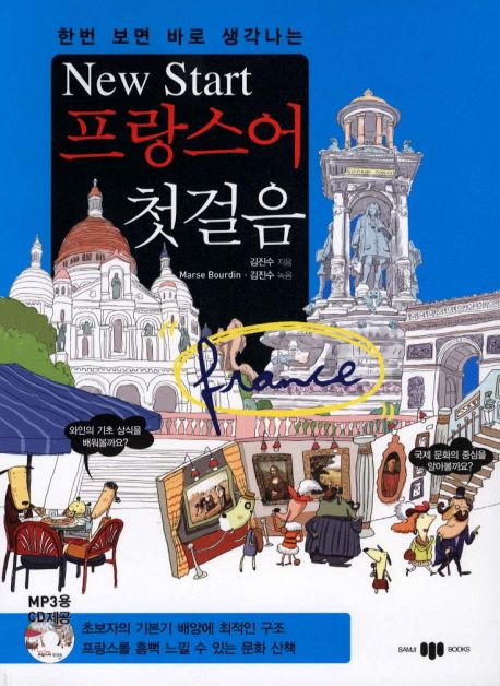 (New Start)프랑스어 첫걸음