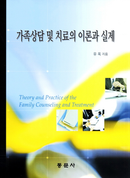 가족상담 및 치료의 이론과 실제 = Theory and practice of the family counseling and treatment