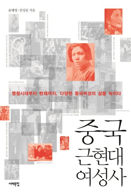 중국 근현대여성사  : 명청시대부터 현재까지, 다양한 중국여성의 삶을 녹이다