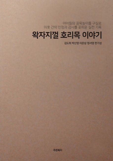 왁자지껄 호리목 이야기 (아이들의 골목놀이를 구실로 이웃 간의 인정과 감사를 꽃피운 실천 기록)