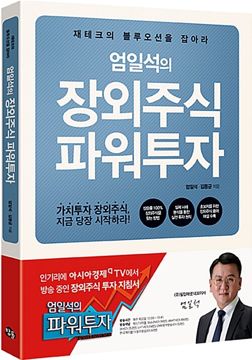 (엄일석의) 장외주식 파워투자  - [전자책]  : 재테크의 블루오션을 잡아라