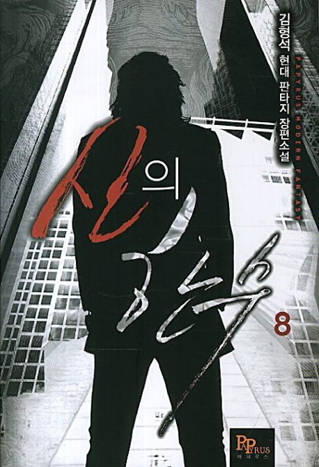 신의 한수 8 (김형석 현대 판타지 장편소설)