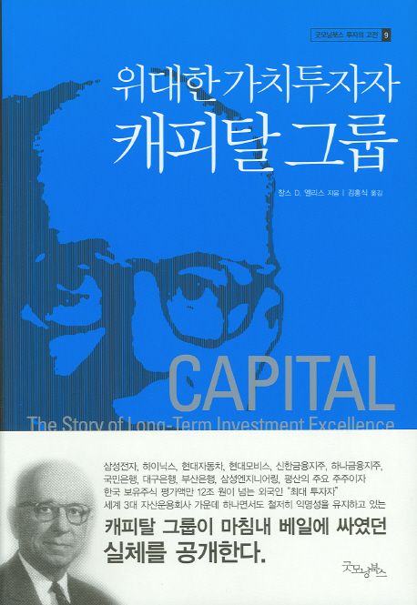 (위대한 가치투자자) 캐피탈 그룹 / 찰스 D. 엘리스 지음  ; 김홍식 옮김.