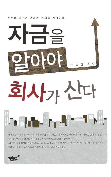 자금을 알아야 회사가 산다- [전자책] : 재무의 초점은 가치가 아니라 자금이다