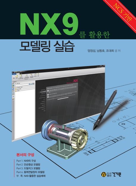 (NCS기반)NX9를 활용한 모델링 실습