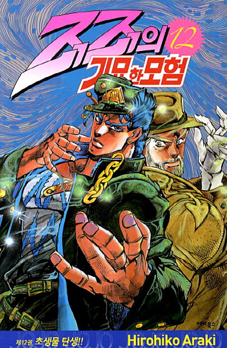 죠죠의 기묘한 모험 12: 초생물 탄생