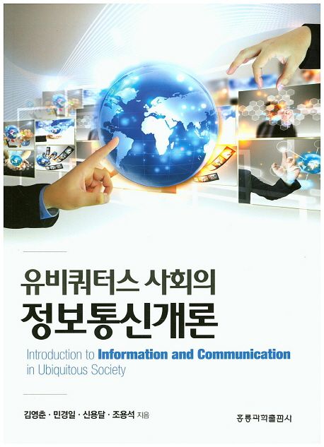 유비쿼터스 사회의 정보통신개론 = Introduction to information and communication in ubiquitous society