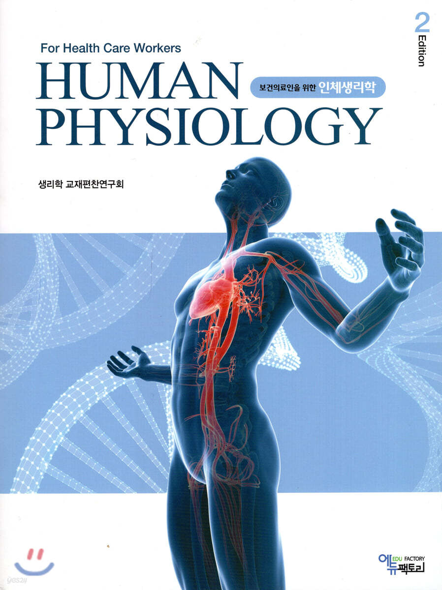 (보건의료인을 위한) 인체생리학 = For health care workers human physiology