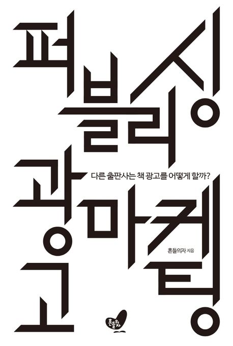 퍼블리싱 광고 마케팅 : 다른 출판사는 책 광고를 어떻게 할까?