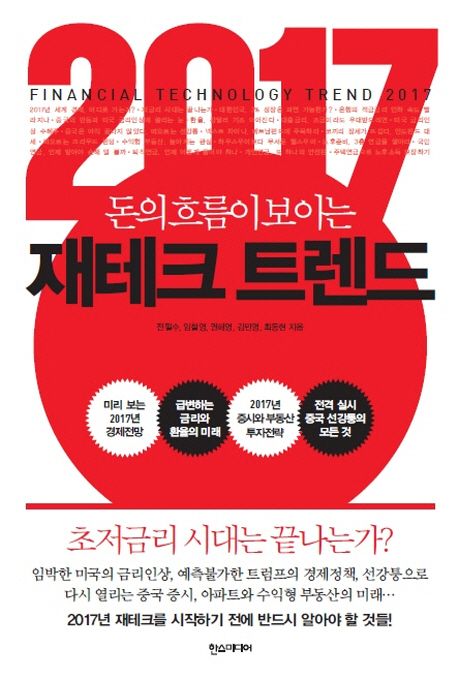 2017 돈의 흐름이 보이는 재테크 트렌드 (돈의 흐름이 보이는)
