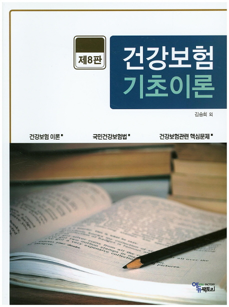 건강보험기초이론 (제8판)