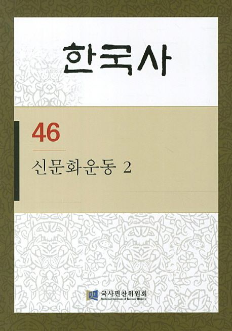 한국사 46: 신문화운동. 2 (신문화운동 2)