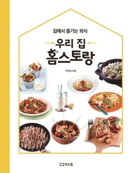우리 집 홈스토랑 : 집에서 즐기는 외식