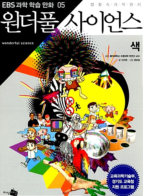 (생활 속 과학원리)원더풀 사이언스. 5, 색