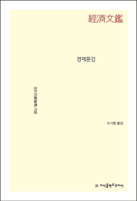 경제문감- [전자책]